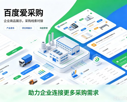 巴音郭楞百度爱采购